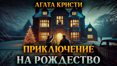 Кристи Агата – Приключение на Рождество Слушайте книги онлайн бесплатно на knigavushi.com