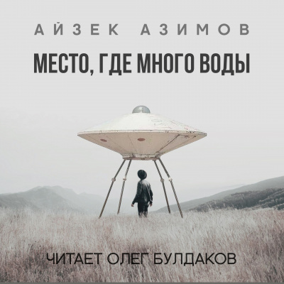 Азимов Айзек - Место, где много воды 🎧 Слушайте книги онлайн бесплатно на knigavushi.com