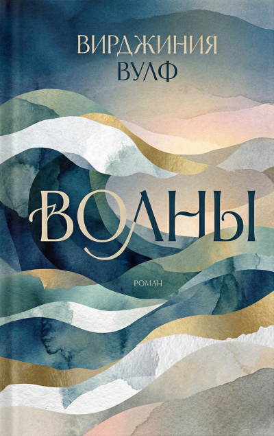Вулф Вирджиния – Волны Слушайте книги онлайн бесплатно на knigavushi.com