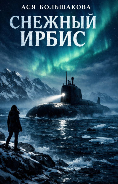 Ася Большакова – Снежный Ирбис Слушайте книги онлайн бесплатно на knigavushi.com
