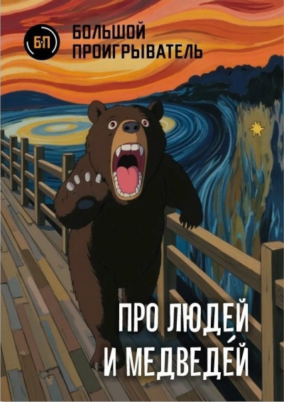 Мацерат Оскар – Про людей и медведéй Слушайте книги онлайн бесплатно на knigavushi.com