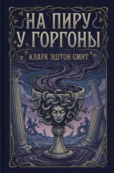 Смит Кларк Эштон – На пиру у Горгоны Слушайте книги онлайн бесплатно на knigavushi.com