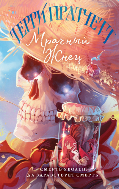 Пратчетт Терри – Мрачный жнец Слушайте книги онлайн бесплатно на knigavushi.com