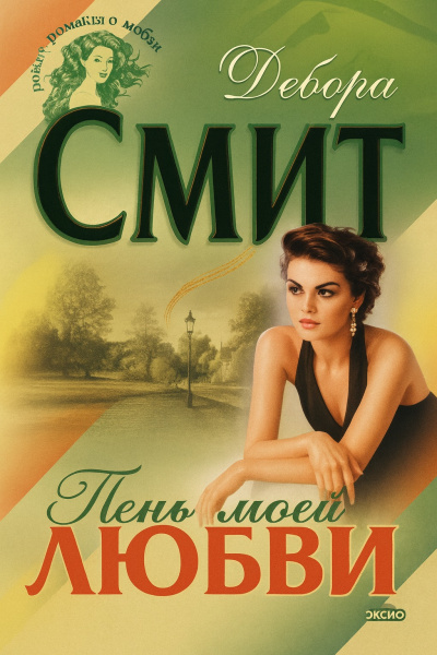 Смит Дебора – Тень моей любви Слушайте книги онлайн бесплатно на knigavushi.com