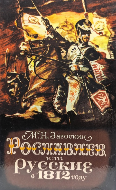 Загоскин Михаил – Рославлев, или Русские в 1812 году Слушайте книги онлайн бесплатно на knigavushi.com