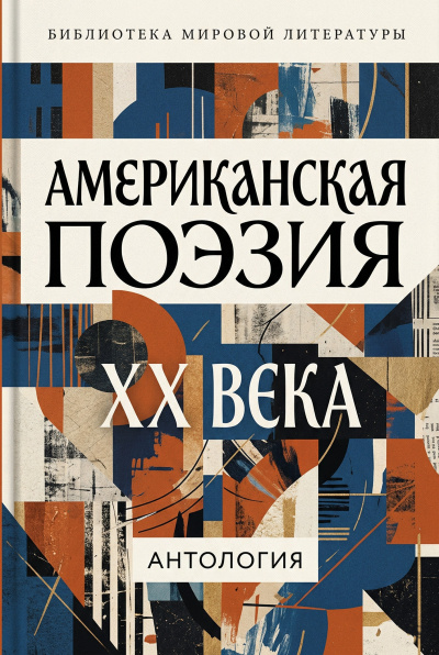 Американская поэзия XX века Слушайте книги онлайн бесплатно на knigavushi.com