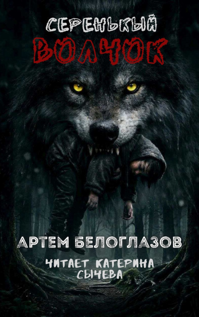 Белоглазов Артём – Серенькый волчок Слушайте книги онлайн бесплатно на knigavushi.com