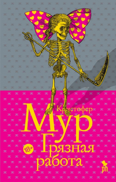 Мур Кристофер – Грязная работа Слушайте книги онлайн бесплатно на knigavushi.com