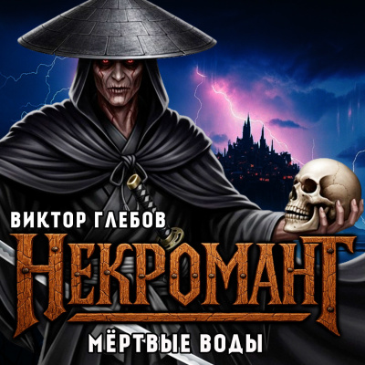 Глебов Виктор – Мёртвые Воды Слушайте книги онлайн бесплатно на knigavushi.com
