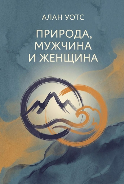 Уотс Алан – Природа, мужчина и женщина Слушайте книги онлайн бесплатно на knigavushi.com