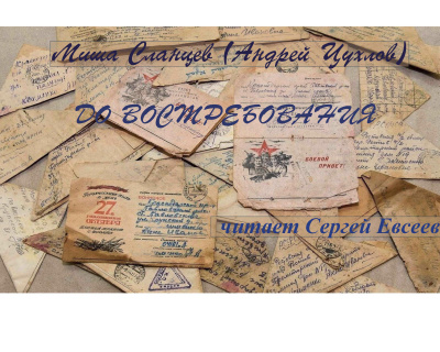 Сланцев Миша – До востребования Слушайте книги онлайн бесплатно на knigavushi.com