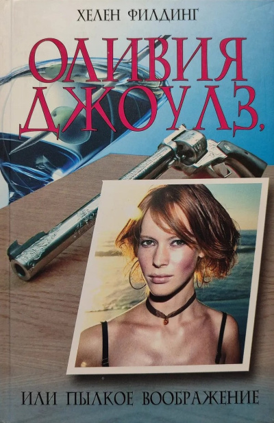 Филдинг Хелен – Оливия Джоулз, или Пылкое воображение Слушайте книги онлайн бесплатно на knigavushi.com