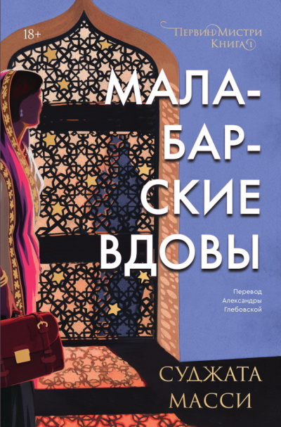 Масси Суджата – Малабарские вдовы Слушайте книги онлайн бесплатно на knigavushi.com
