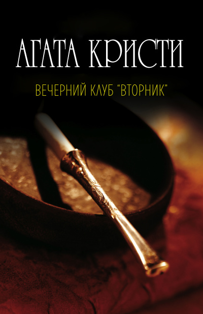 Агата Кристи – Вечерний клуб Вторник Слушайте книги онлайн бесплатно на knigavushi.com
