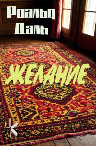 Даль Роальд – Желание Слушайте книги онлайн бесплатно на knigavushi.com