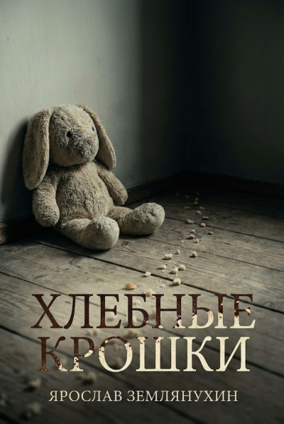 Землянухин Ярослав – Хлебные крошки Слушайте книги онлайн бесплатно на knigavushi.com