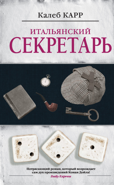 Карр Калеб – Итальянский секретарь Слушайте книги онлайн бесплатно на knigavushi.com