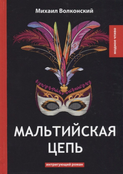 Волконский Михаил – Мальтийская цепь Слушайте книги онлайн бесплатно на knigavushi.com