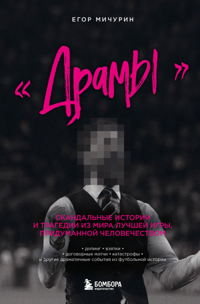 Мичурин Егор – «Драмы». Скандальные истории и трагедии из мира лучшей игры, придуманной человечеством Слушайте книги онлайн бесплатно на knigavushi.com