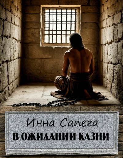 Сапега Инна – В ожидании казни Слушайте книги онлайн бесплатно на knigavushi.com