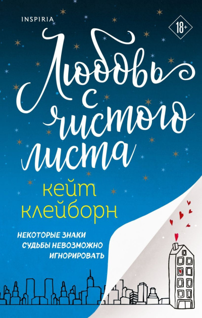 Клейборн Кейт – Любовь с чистого листа Слушайте книги онлайн бесплатно на knigavushi.com