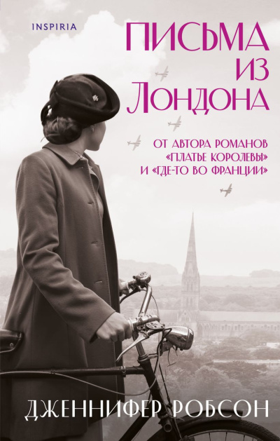 Робсон Дженнифер – Письма из Лондона Слушайте книги онлайн бесплатно на knigavushi.com