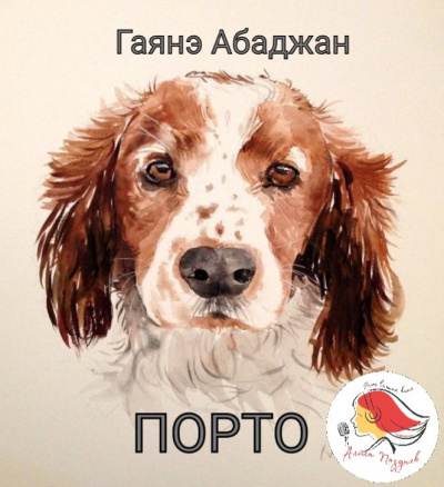 Абаджан Гаяне - Порто Слушайте книги онлайн бесплатно на knigavushi.com