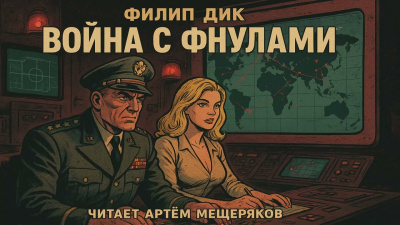 Дик Филип – Война с фнулами Слушайте книги онлайн бесплатно на knigavushi.com