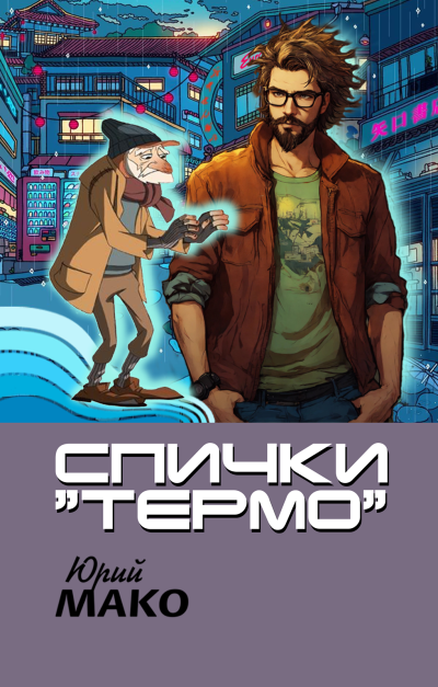 Мако Юрий – Спички Термо Слушайте книги онлайн бесплатно на knigavushi.com