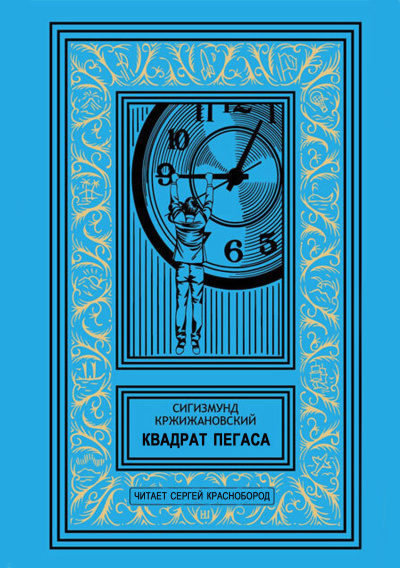 Кржижановский Сигизмунд – Квадрат Пегаса Слушайте книги онлайн бесплатно на knigavushi.com