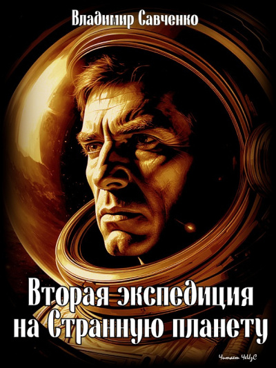 Савченко Владимир – Вторая экспедиция на Странную планету Слушайте книги онлайн бесплатно на knigavushi.com