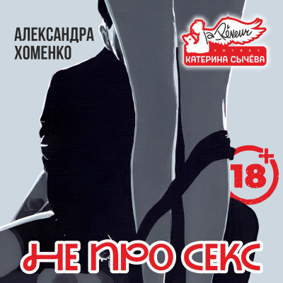 Хоменко Александра – Не про секс Слушайте книги онлайн бесплатно на knigavushi.com