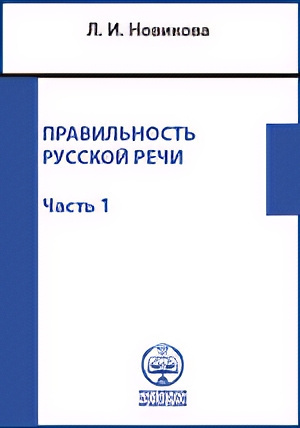 Новикова Лариса – Правильность русской речи. Справочник по культуре речи. Часть 1 Слушайте книги онлайн бесплатно на knigavushi.com