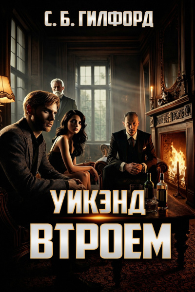 Гилфорд Чарлз – Уикэнд втроём Слушайте книги онлайн бесплатно на knigavushi.com