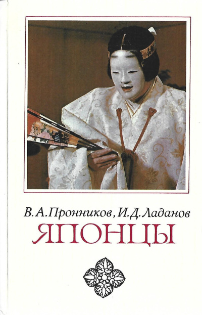 Пронников Владимир, Ладанов Иван – Японцы Слушайте книги онлайн бесплатно на knigavushi.com