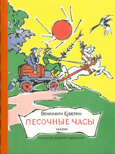 Каверин Вениамин – Песочные часы Слушайте книги онлайн бесплатно на knigavushi.com