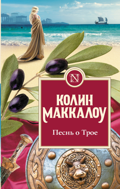 Маккалоу Колин – Песнь о Трое Слушайте книги онлайн бесплатно на knigavushi.com