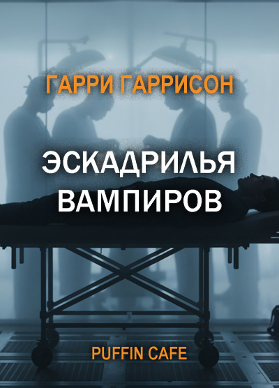Гаррисон Гарри – Эскадрилья вампиров Слушайте книги онлайн бесплатно на knigavushi.com