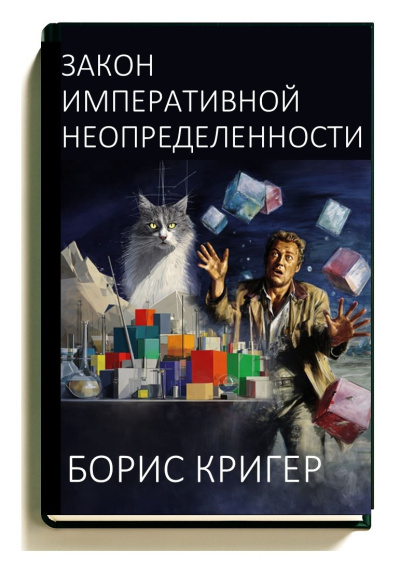 Кригер Борис – Закон императивной неопределенности Слушайте книги онлайн бесплатно на knigavushi.com