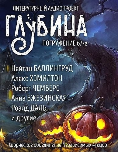 Глубина. Погружение 67-е Слушайте книги онлайн бесплатно на knigavushi.com