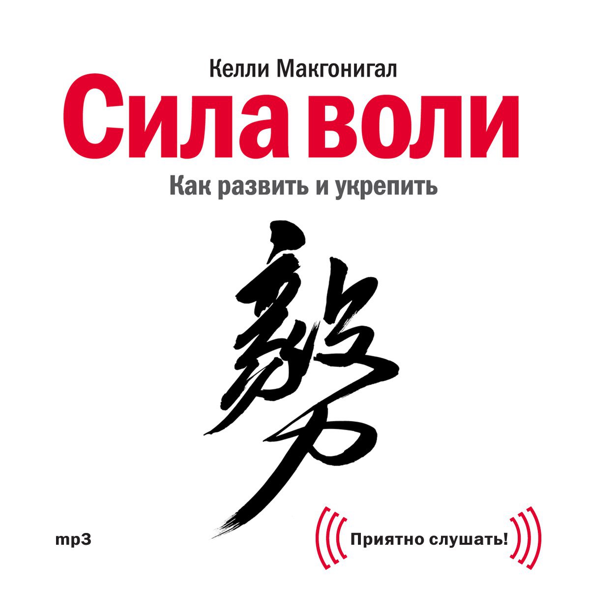 ​​Сила воли. Как развить и укрепить 🎧 Слушайте книги онлайн бесплатно на knigavushi.com