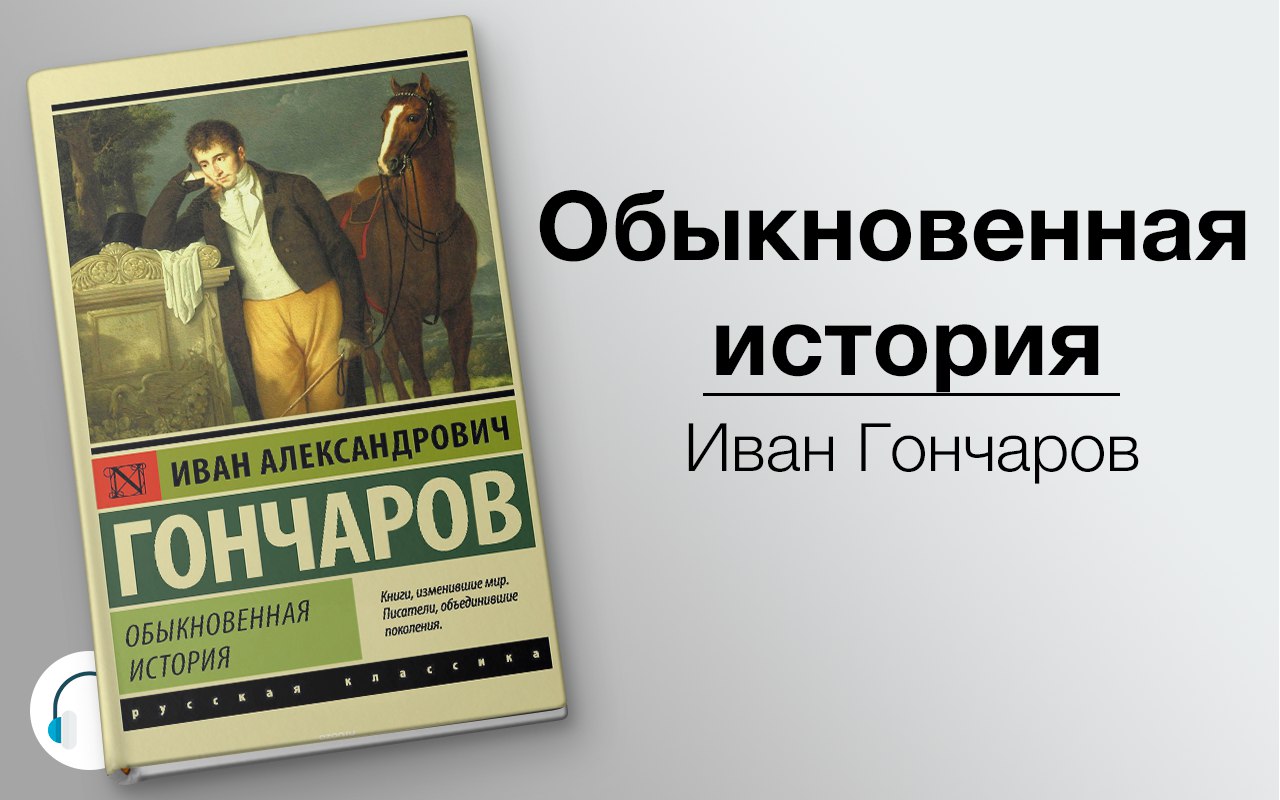 Обыкновенная история 🎧 Слушайте книги онлайн бесплатно на knigavushi.com