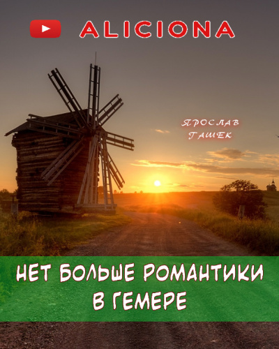 Гашек Ярослав - Нет больше романтики в Гемере 🎧 Слушайте книги онлайн бесплатно на knigavushi.com