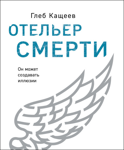 Кащеев Глеб – Отельер cмерти Слушайте книги онлайн бесплатно на knigavushi.com