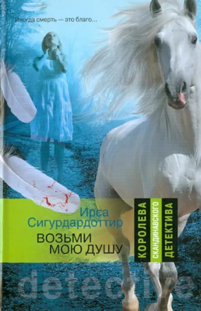 Сигурдардоттир Ирса – Возьми мою душу Слушайте книги онлайн бесплатно на knigavushi.com