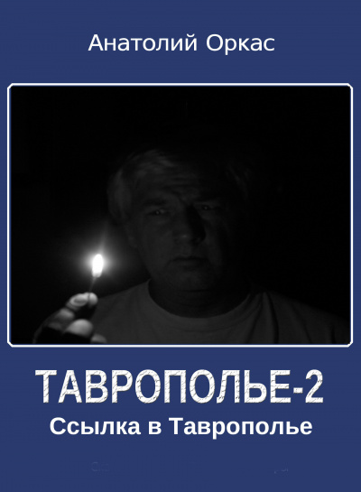 Оркас Анатолий - Ссылка в Таврополье 🎧 Слушайте книги онлайн бесплатно на knigavushi.com