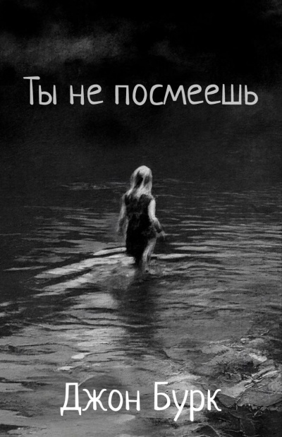 Бурк Джон – Ты не посмеешь Слушайте книги онлайн бесплатно на knigavushi.com