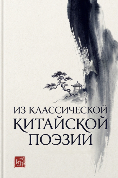 Из классической китайской поэзии Слушайте книги онлайн бесплатно на knigavushi.com