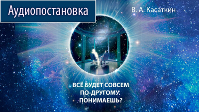 Касаткин Вадим – Все будет совсем по-другому. Понимаешь Слушайте книги онлайн бесплатно на knigavushi.com