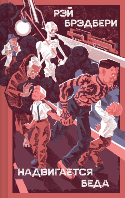 Брэдбери Рэй – Надвигается беда Слушайте книги онлайн бесплатно на knigavushi.com